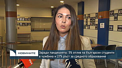 Заради пандемията: 5% отлив на български студенти в чужбина и 27% ръст за средното образование