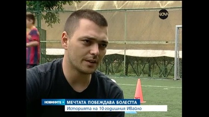Мечтата побеждава болестта: Историята Ивайло, болен от Дцп
