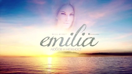 Емилия - Любов и нежност (cd-rip) 2015