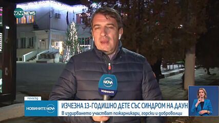 Издирват с кучета, термокамери и дронове дете със Синдром на Даун
