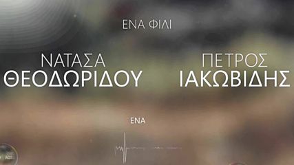 Νατάσα Θεοδωρίδου , Πέτρος Ιακωβίδης - Ενα Φιλί - една целувка