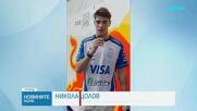 Никола Цолов завърши 12-и в първата си тренировка във Формула 1