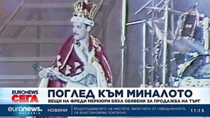 В Лондон продават над 1400 предмета, принадлежали на Фреди Меркюри