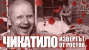 Чикатило - касапинът от Ростов