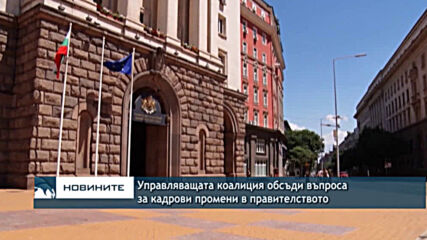 Управляващата коалиция обсъди въпроса за кадрови промени в правителството