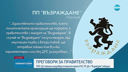 ГЕРБ-СДС поканиха останалите партии на преговори. Кои се отзоваха?