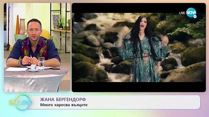 Жана Бергендорф за моментите, в които се налага да казва „не” - „На кафе” (12.11.2021)