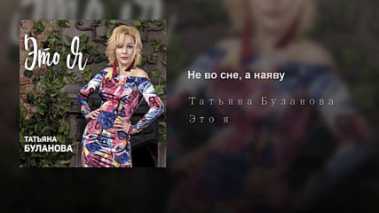 Татьяна Буланова - Не во сне, а наяву!