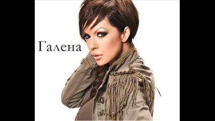 Галена - Не се опитвай