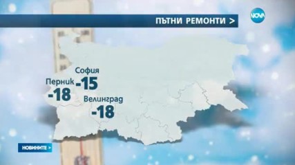 Студеното време над България не отстъпва