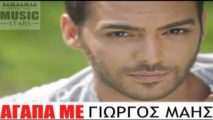 Agapa Me Giorgos Mais (greek New Song 2013) Hq
