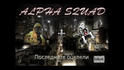 Alpha Squad - Nerazdelni 