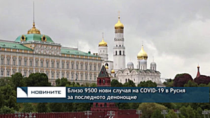 Близо 9500 нови случая на COVID-19 в Русия за ден