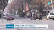 Властите: Мъжът, при когото Мариян живеел в Кула, го е убил и запалил