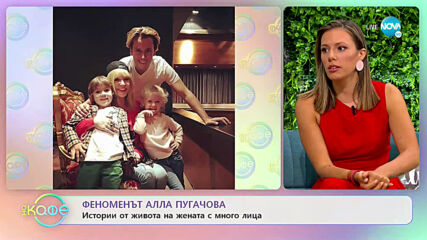Феноменът Алла Пугачова - Историии от живота на жената с много лица - „На кафе” (22.07.2020)
