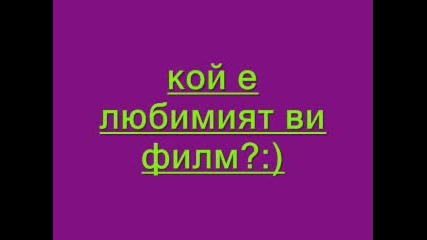 Анкета: Кой Е Любимият Ви Филм?