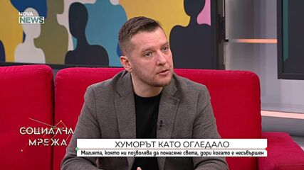 Хуморът като огледало: Магията, която ни позволява да понасяме света, дори когато е несъвършен