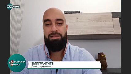 ЕМИГРАНТИТЕ: Българите, които напуснаха родината в търсене на мечтите си