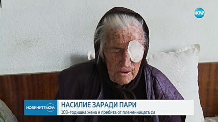 Племенница преби и ограби 103-годишната си леля в Благоевградско