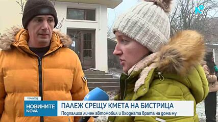 Запалиха колата и входната врата на кмета на Бистрица