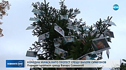 Протестиращите майки украсиха коледно дърво с лика на Валери Симеонов