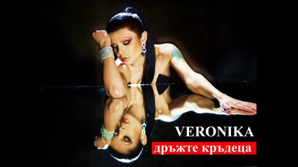 Най - хитова песен на Вероника - Дръжте кръдеца [cd - Rip]