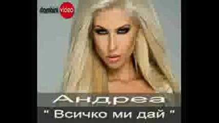 Андреа - Всичко Ми Дай