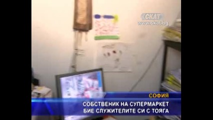 Собственик на супермаркет бие служителите си с тояга