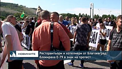 Ресторантьори и хотелиери от Благоевград блокираха Е-79 в знак на протест