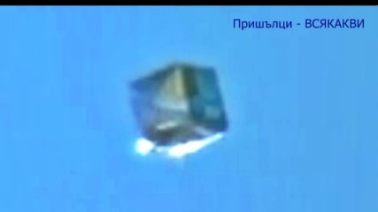 Ufo Нло: Нашествието продължава