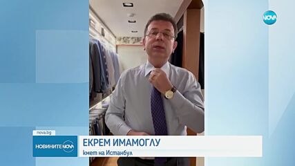 Арестуваха кмета на Истанбул