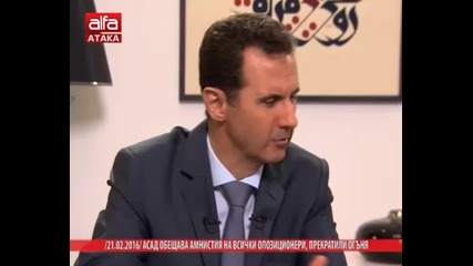 Асад обещава амнистия за всички опозиционери, прекратили огъня /21.02.2016 г./