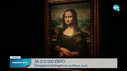Продадоха за рекордна сума репродукция на Мона Лиза