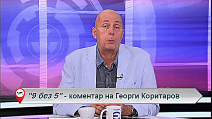 „Свободна зона в 9 без 5” 1 октомври 2019 – вторник