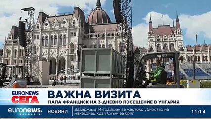 Папа Франциск на посещение в Унгария, ще обсъжда войната в Украйна с Орбан