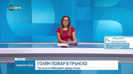Голям пожар избухна в Трънско, незабавно е започнала евакуация