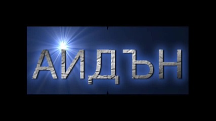 Исмаил 2008