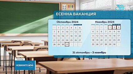 МОН обяви ваканциите за новата учебна година