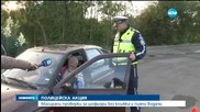Масирани проверки за шофьори без книжка и пияни зад волана