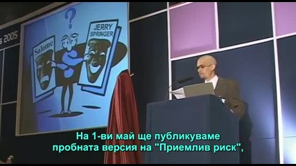 Йес мен поправят света - 2/9