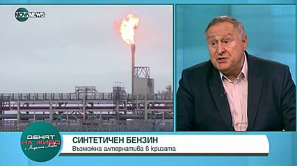 Акад. Руменин: Синтетичният бензин е алтернатива за България