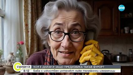„Баба” с изкуствен интелект: Как Дейзи се бори с телефонните измамници във Великобритания