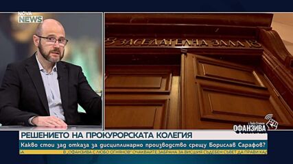 Андрей Янкулов: Дисциплинарни производства трябваше да има и срещу Сарафов, и срещу Русинова
