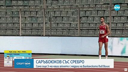 Саръбоюков с второ място на Балканското първенство по лека атлетика