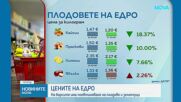 На борсите има поевтиняване на плодове и зеленчуци