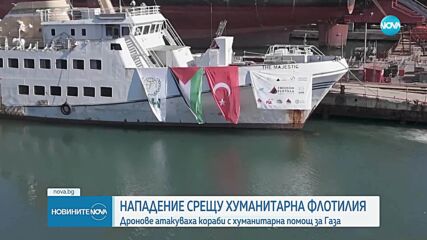 Дрон порази кораб с помощи за Ивицата Газа