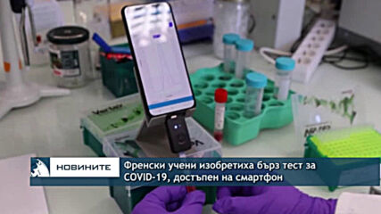 Френски учени изобретиха бърз тест за COVID-19, достъпен на смартфон