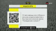 Нашата игра стартира с интригуващ въпрос
