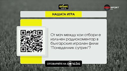 Нашата игра стартира с интригуващ въпрос