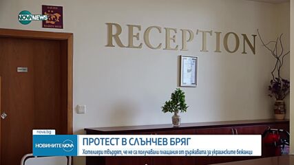 Хотелиери и украински бежанци излязоха на протест в Слънчев бряг